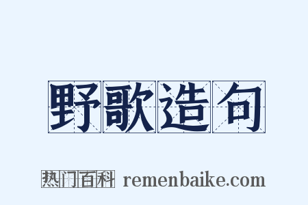 野歌造句是什么意思的图片